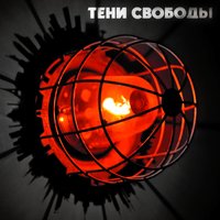 Тени свободы - Очевидные пути