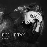 Ai Mori – Все не так