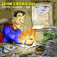 Тени свободы - Твой формат