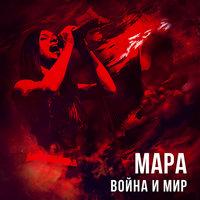 Мара - 10 направлений/Поле боя