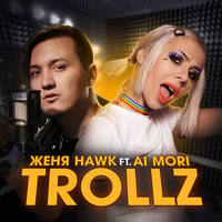 Женя Hawk, Ai Mori - TROLLZ