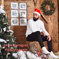 Sevak - Новогодняя