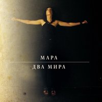 Мара - Калевала