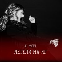 Ai Mori - Летели на юг