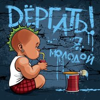 Dёргать! - Это конец