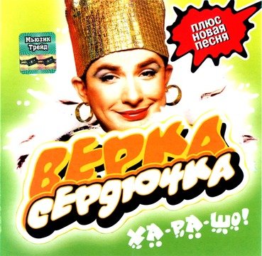 Верка Сердючка - Все будет хорошо