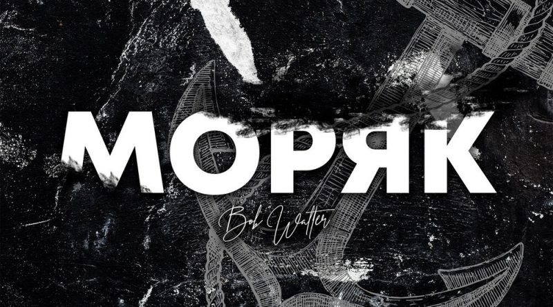 Bob Walter - Моряк