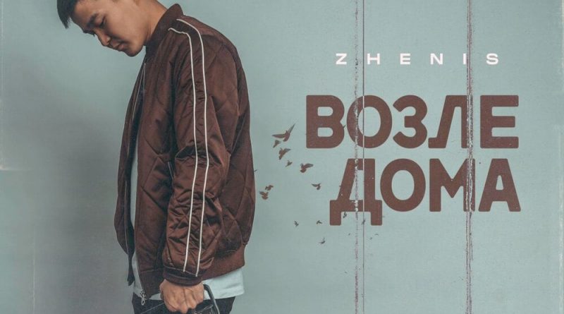 Zhenis - Возле дома