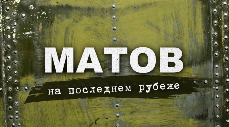 Алексей Матов - Нас отсюда не подвинуть