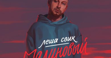 Лёша Свик - Малиновый свет