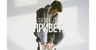 ФРАНКЛИ - Привет