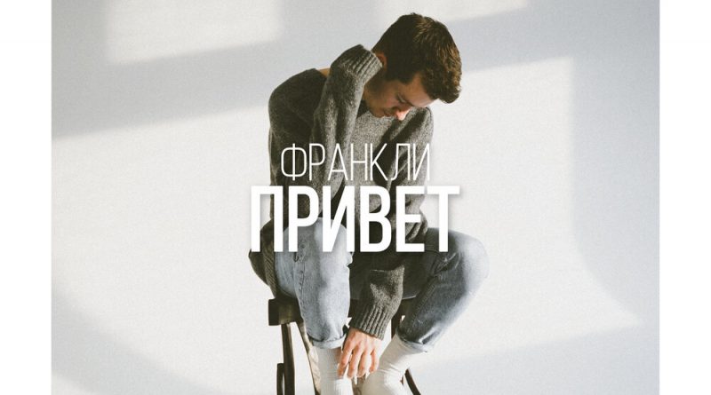 ФРАНКЛИ - Привет