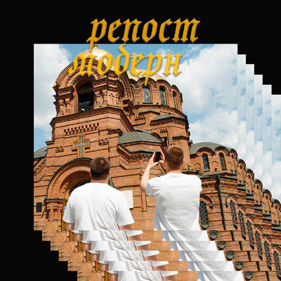 Буерак - Репост модерн