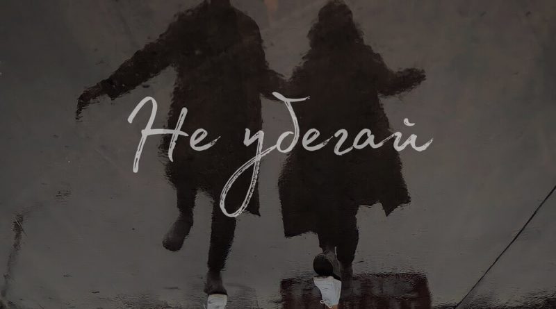 NIZAM - Не убегай