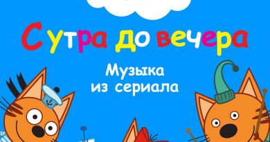 Три кота - Машина
