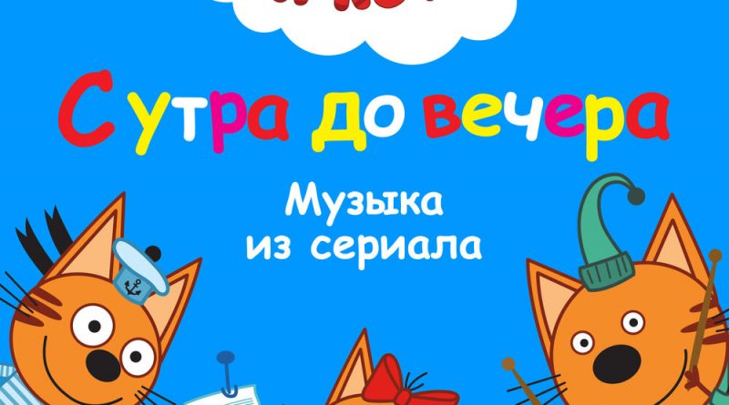 Три кота - Машина