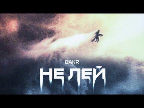 Bakr - Не лей