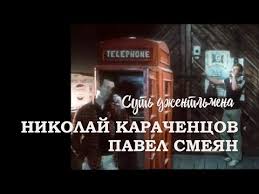 Павел Смеян, Николай Караченцов - Суть джентльмена