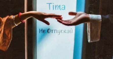 Tima - Не отпускай