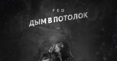 FED - Дым в потолок