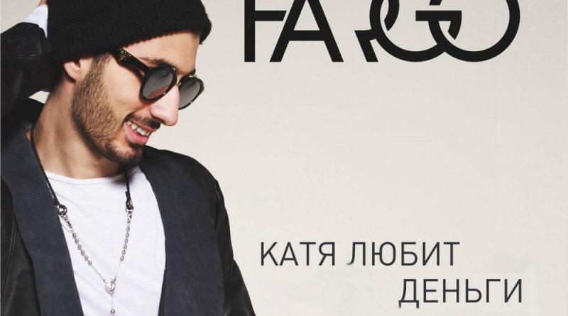 Fargo - Не буду врать