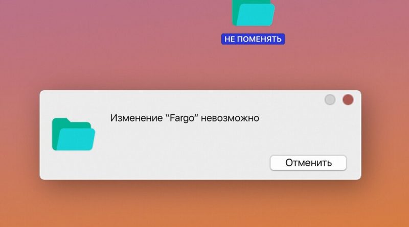 Fargo – Не поменять