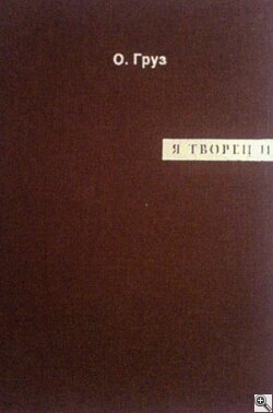 Олег Груз - За обострением отношений