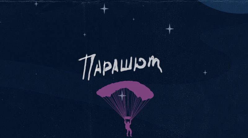 Katya Tu - Парашют