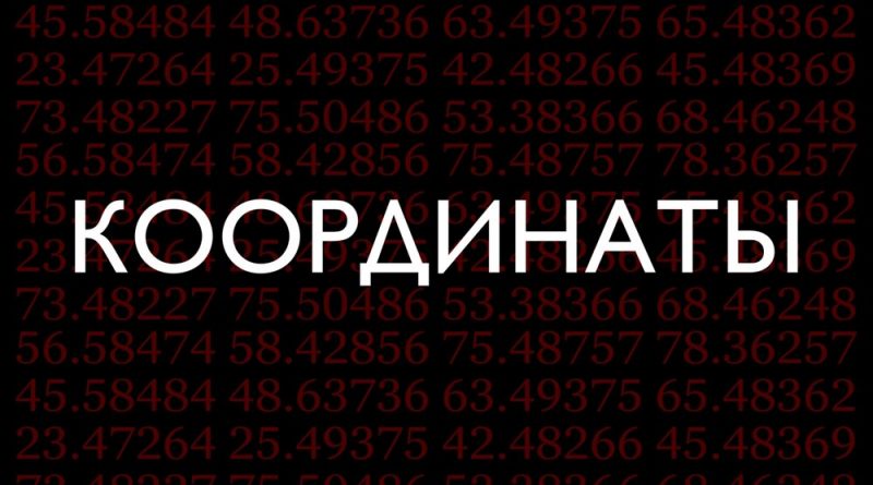 Рамс - Координаты