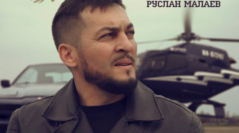 Руслан Малаев - Бродяга