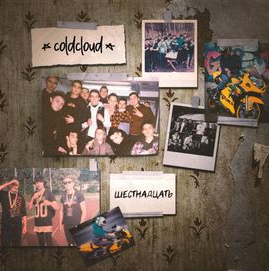 COLDCLOUD - Шестнадцать