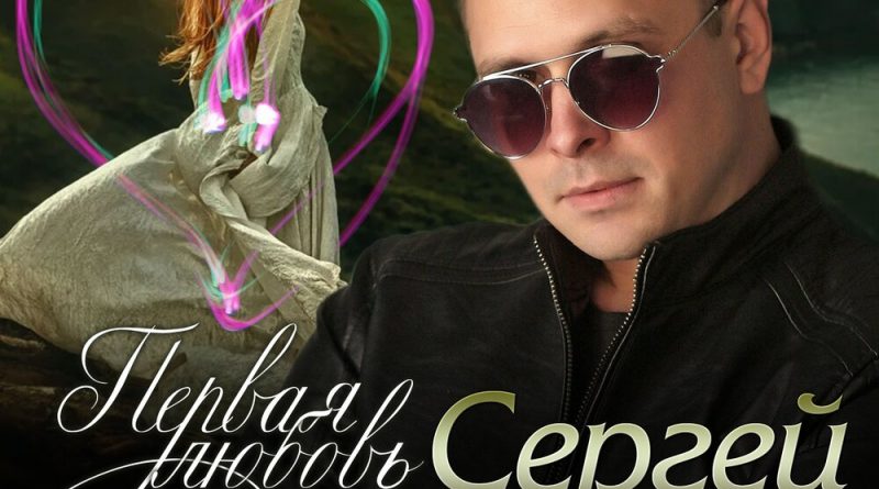 Сергей Пискун - Первая любовь