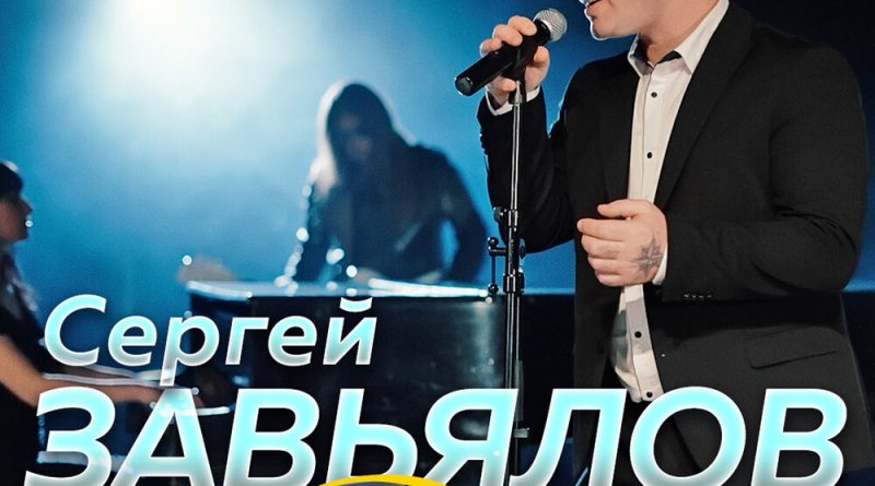 Сергей Завьялов- Для тебя