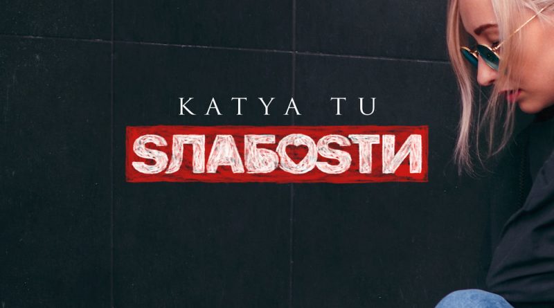 Katya Tu - Не найдешь