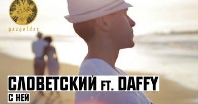 Словетский, Daffy - С ней