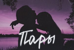ТКАЧ - Пары