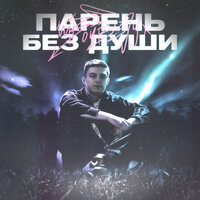 Твойвоздух - Парень без души