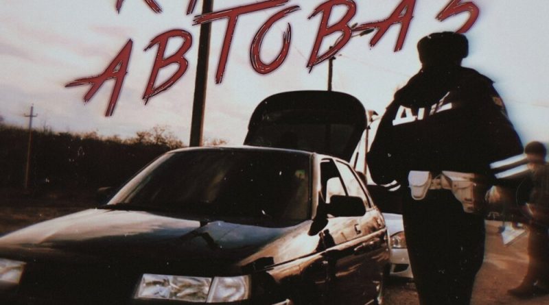 Воскресенский - Катит автоваз