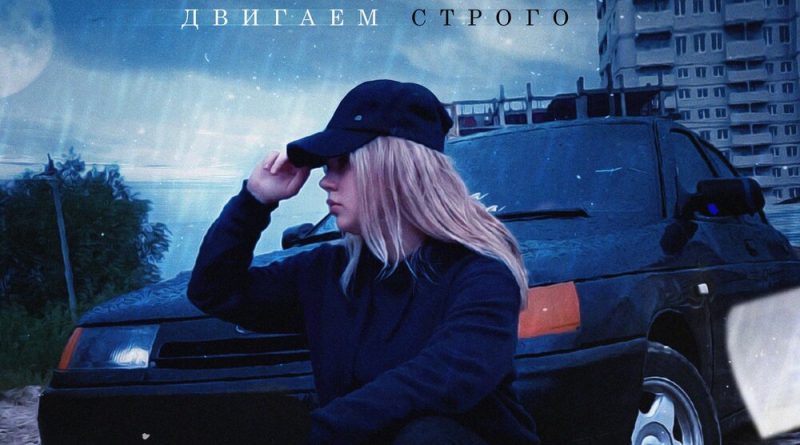 Lustova - Двигаем Строго