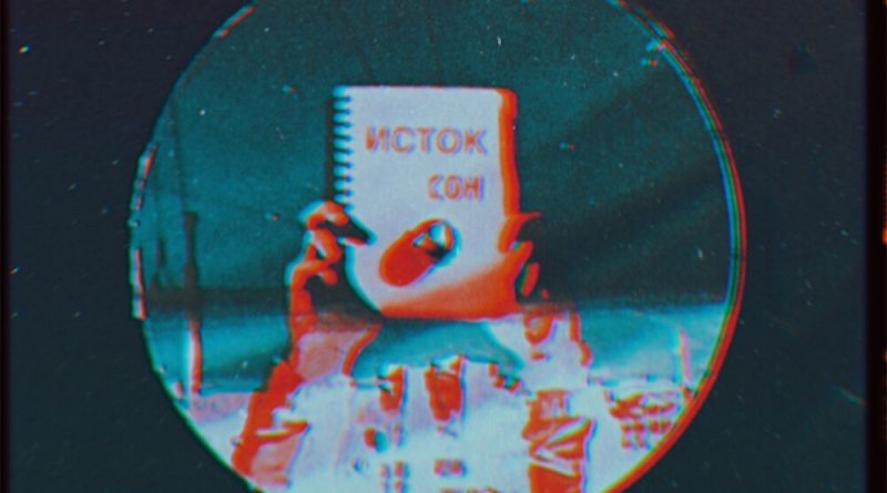 Исток - Мне похуй