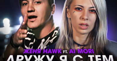 Женя Hawk, Ai Mori - Дружу я с тем монстром