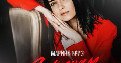 Марина Бриз