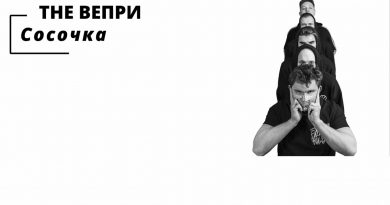 The Вепри - Сосочка