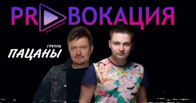 Пацаны - Измена