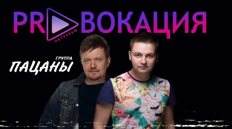 Пацаны - Измена