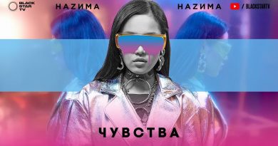НаZима - Проснись