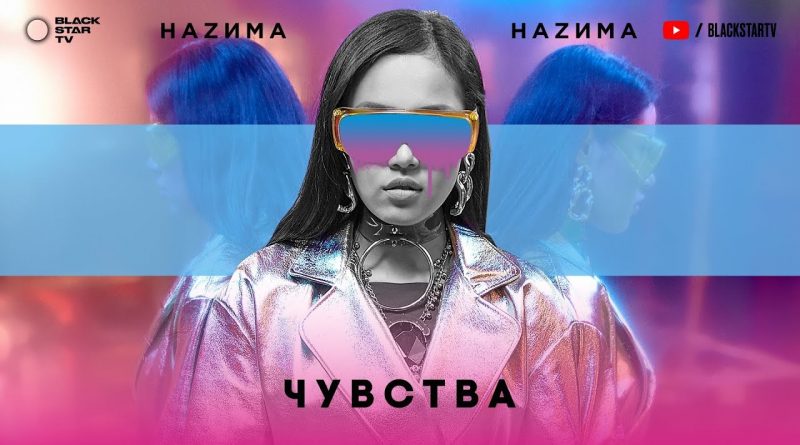 НаZима - Проснись