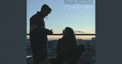Паша Proorok - В Объятьях Засыпай