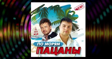 Пацаны - Не гони