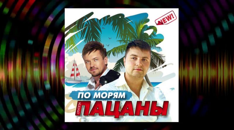 Пацаны - Не гони